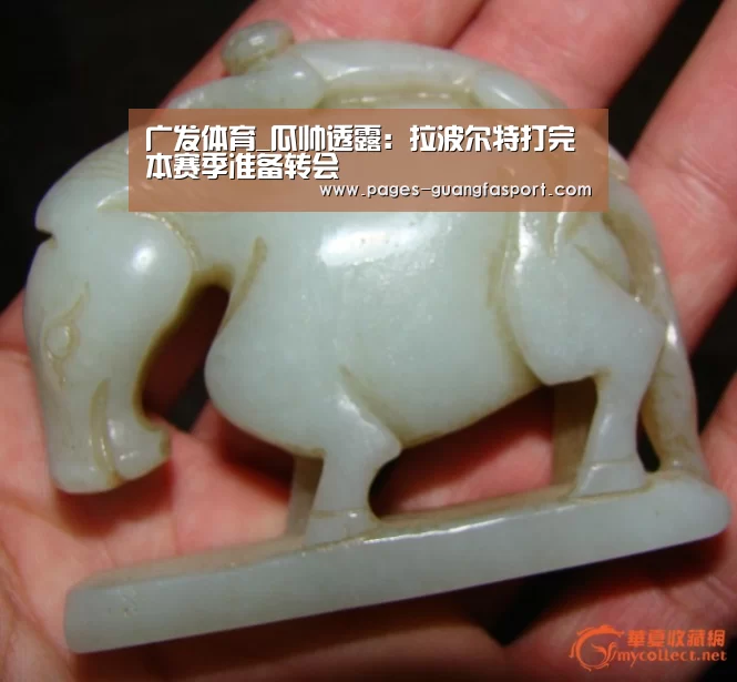 广发体育_瓜帅透露：拉波尔特打完本赛季准备转会