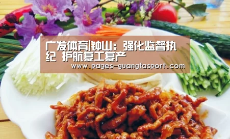 广发体育|钟山:强化监督执纪 护航复工复产(图2) 广发体育官网
