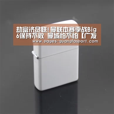 劫富济贫联!曼联本赛季战Big6保持不败 曼城怕不怕【广发体育】(图1) 广发体育官网