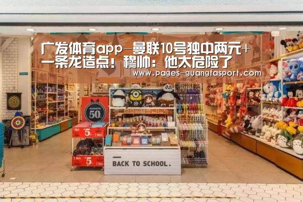 广发体育app-曼联10号独中两元+一条龙造点!穆帅:他太危险了(图1) 广发体育官网