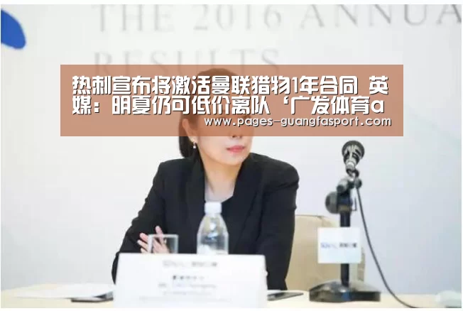 热刺宣布将激活曼联猎物1年合同 英媒:明夏仍可低价离队‘广发体育app’(图2) 广发体育官网
