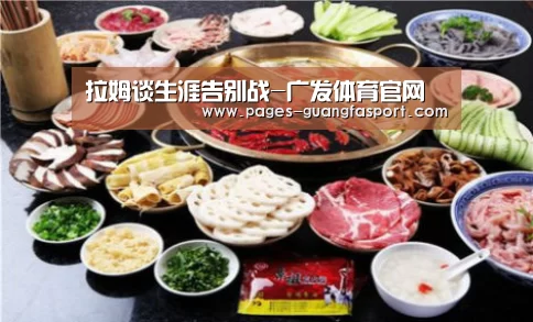 拉姆谈生涯告别战-广发体育官网(图2) 广发体育