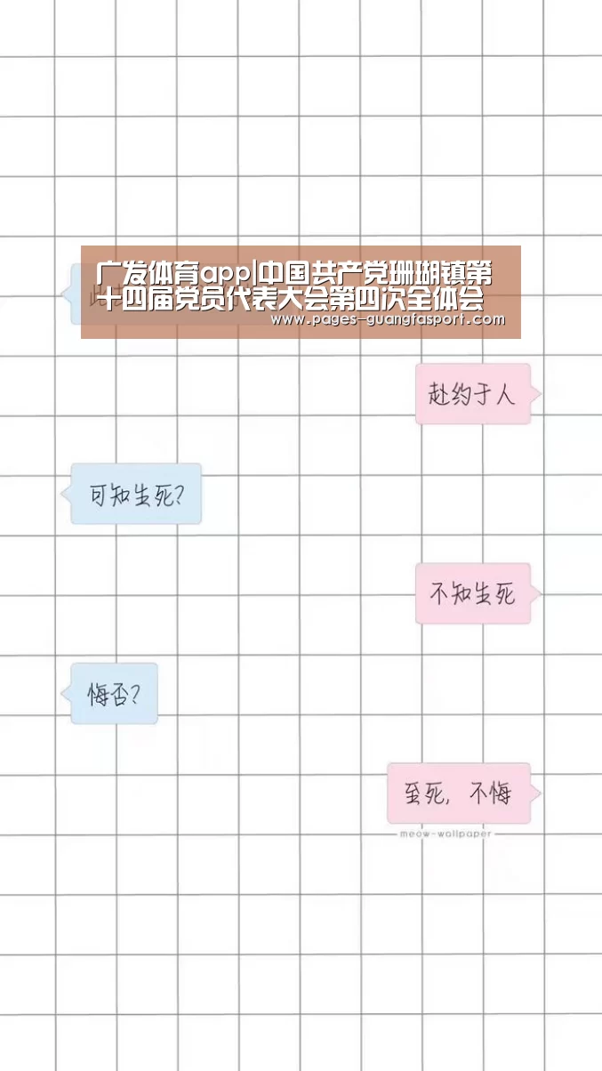 广发体育app|中国共产党珊瑚镇第十四届党员代表大会第四次全体会议胜利召开(图3) 广发体育