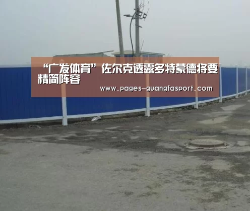“广发体育”佐尔克透露多特蒙德将要精简阵容(图1) 广发体育app