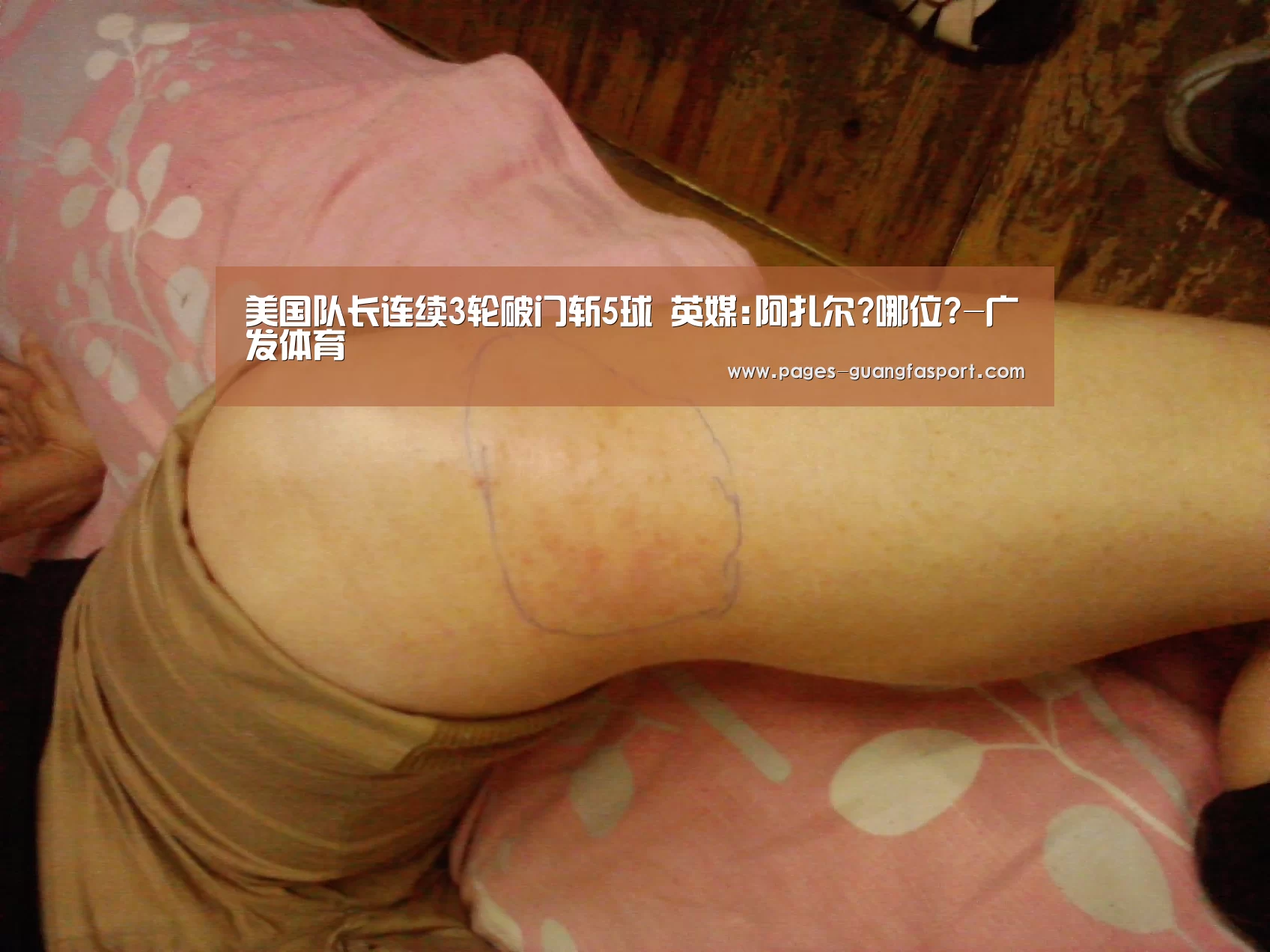 美国队长连续3轮破门斩5球 英媒:阿扎尔?哪位?-广发体育(图1) 广发体育官网