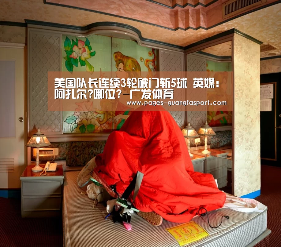 美国队长连续3轮破门斩5球 英媒:阿扎尔?哪位?-广发体育(图3) 广发体育