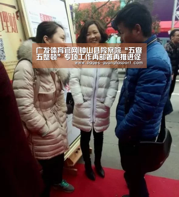 广发体育官网|钟山县检察院“五查五整顿”专项工作再部署再推进促专项行动显新成效(图3) 广发体育