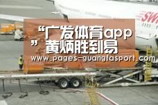 “广发体育app”黄炳胜到易地扶贫搬迁公安镇安置点调研治安防范工作(图4) 广发体育官网
