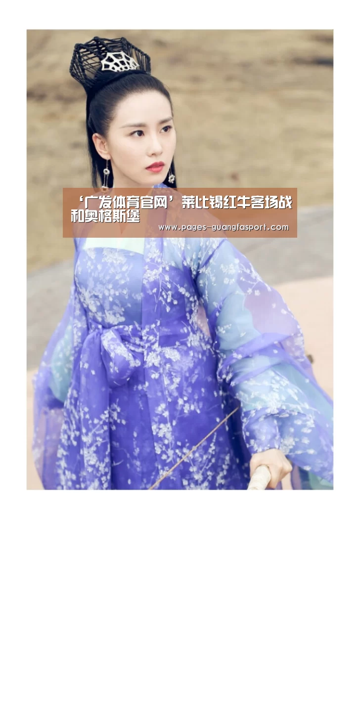 ‘广发体育官网’莱比锡红牛客场战和奥格斯堡(图1) 广发体育app