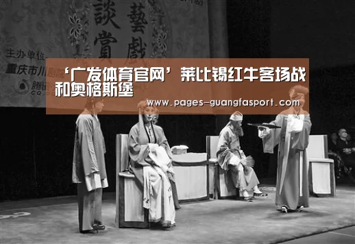 ‘广发体育官网’莱比锡红牛客场战和奥格斯堡(图2) 广发体育