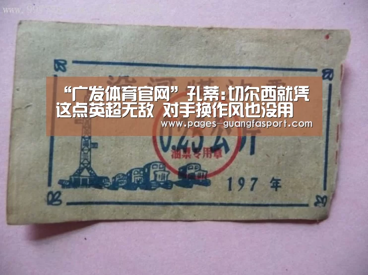 “广发体育官网”孔蒂:切尔西就凭这点英超无敌 对手换作风也没用(图3) 广发体育app