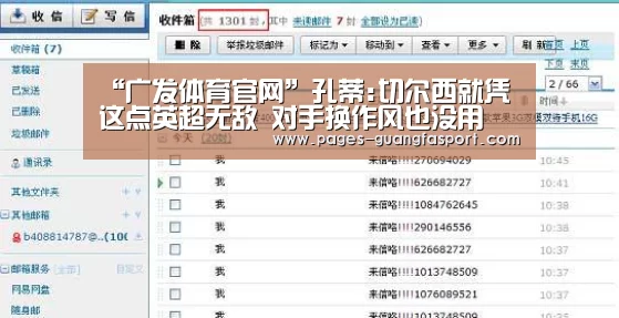 “广发体育官网”孔蒂:切尔西就凭这点英超无敌 对手换作风也没用(图2) 广发体育app