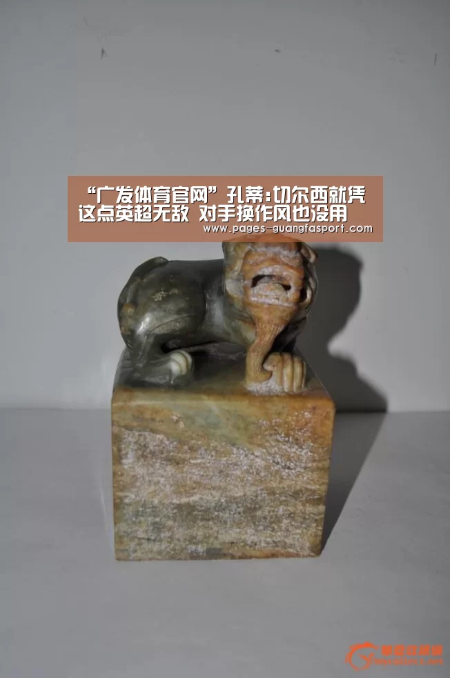“广发体育官网”孔蒂:切尔西就凭这点英超无敌 对手换作风也没用(图1) 广发体育官网