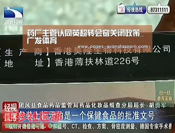 药厂主管认同英超转会窗关闭政策_广发体育(图1) 广发体育app