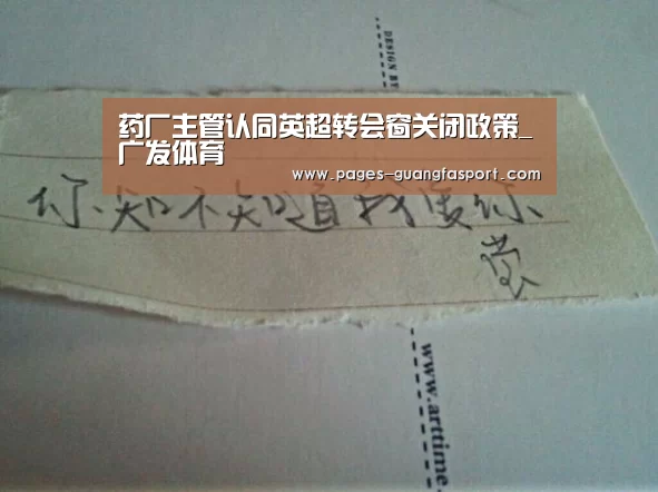 药厂主管认同英超转会窗关闭政策_广发体育(图3) 广发体育app