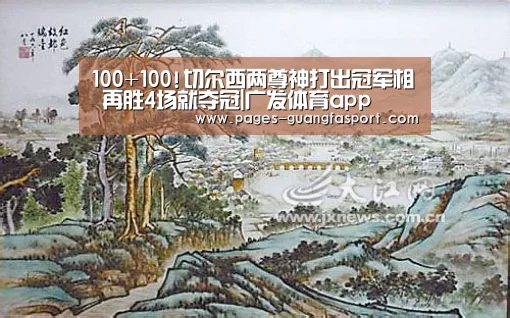 100+100!切尔西两尊神打出冠军相 再胜4场就夺冠|广发体育app(图1) 广发体育